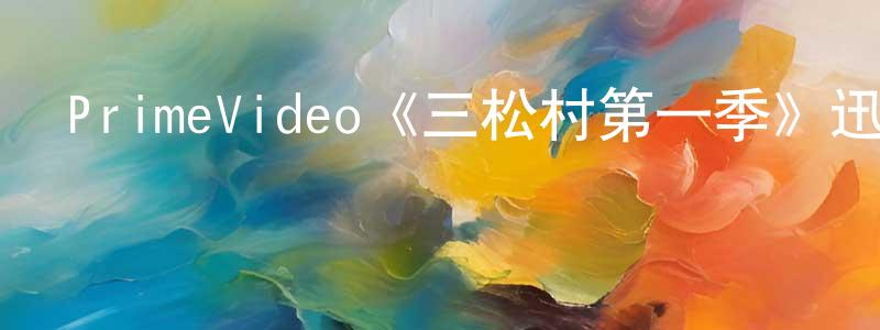 曾詩雅的動漫綜藝大全,PrimeVideo《三松村第一季》迅雷下載/在線觀看/百度云-犯罪/歷史載-美劇天堂